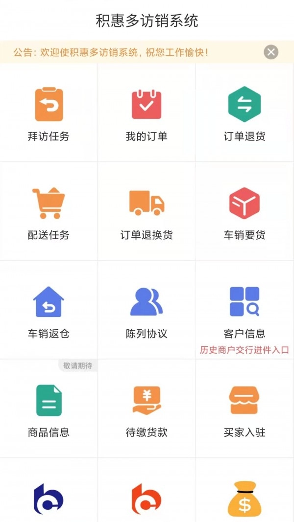 积惠多访销系统无广告版