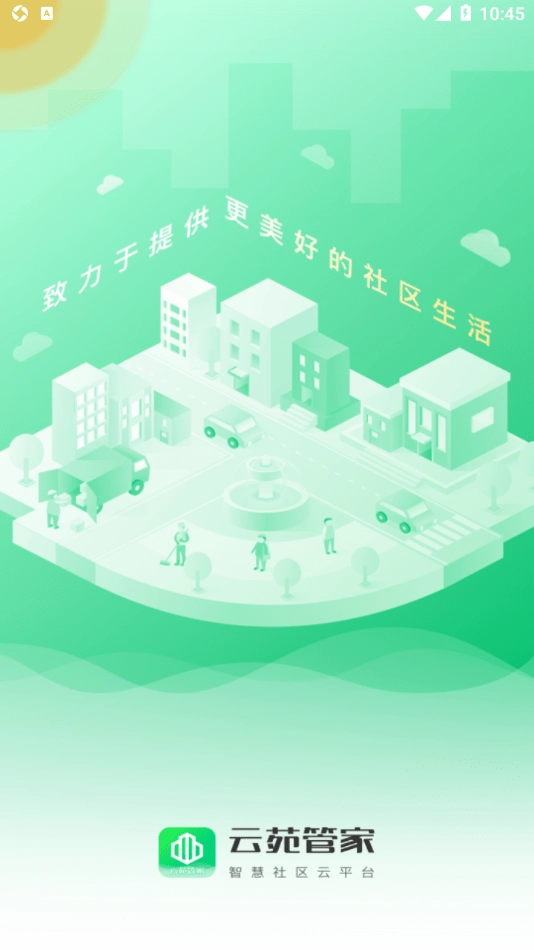 云苑管家通用版