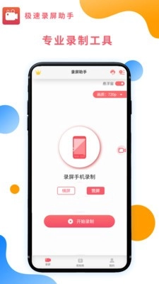 极速录屏助手截图3