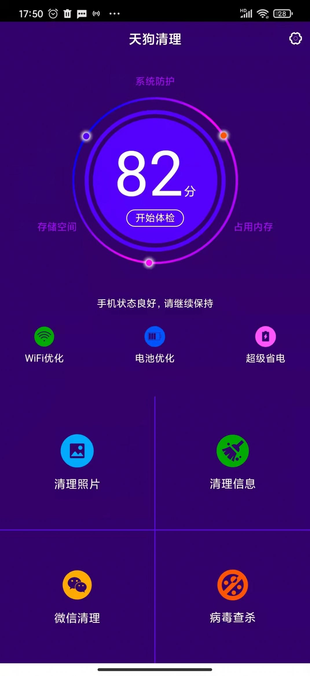 天狗清理手机正版