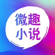 微趣小说手机版
