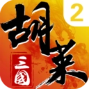 胡莱三国2小y版 V2.7.11