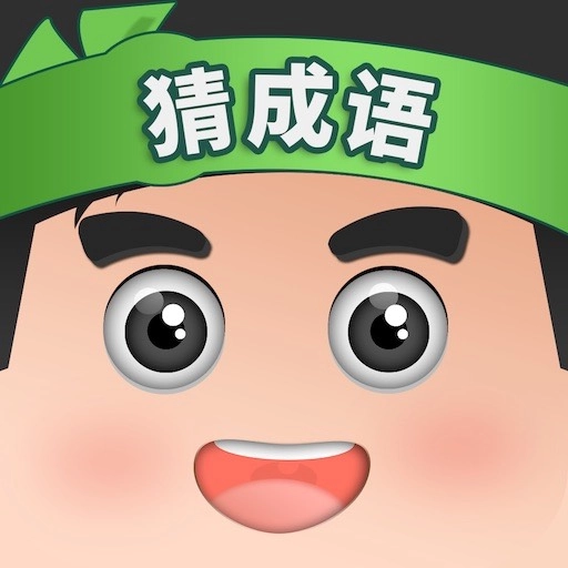 开心猜成语红包版