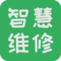 智慧维修
