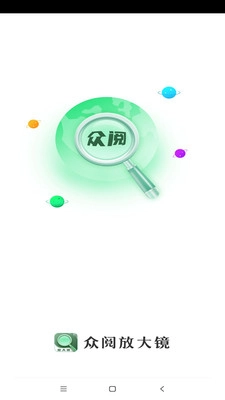 众阅放大镜1