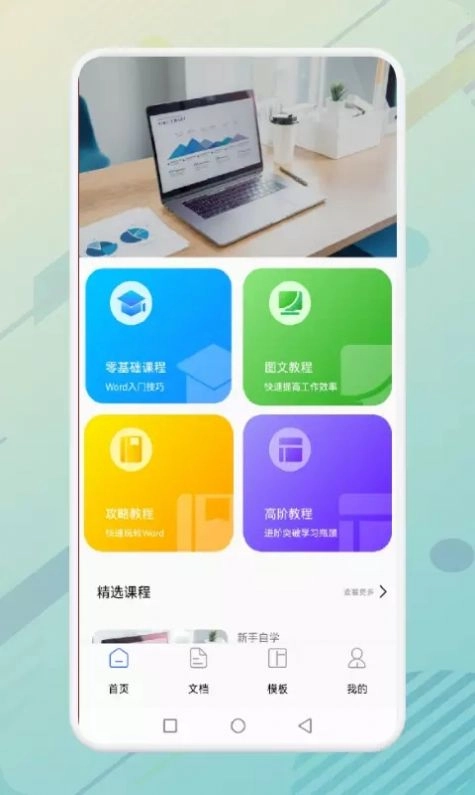 秋叶word文档安卓直装版