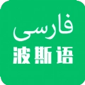 天天波斯语安卓免费版