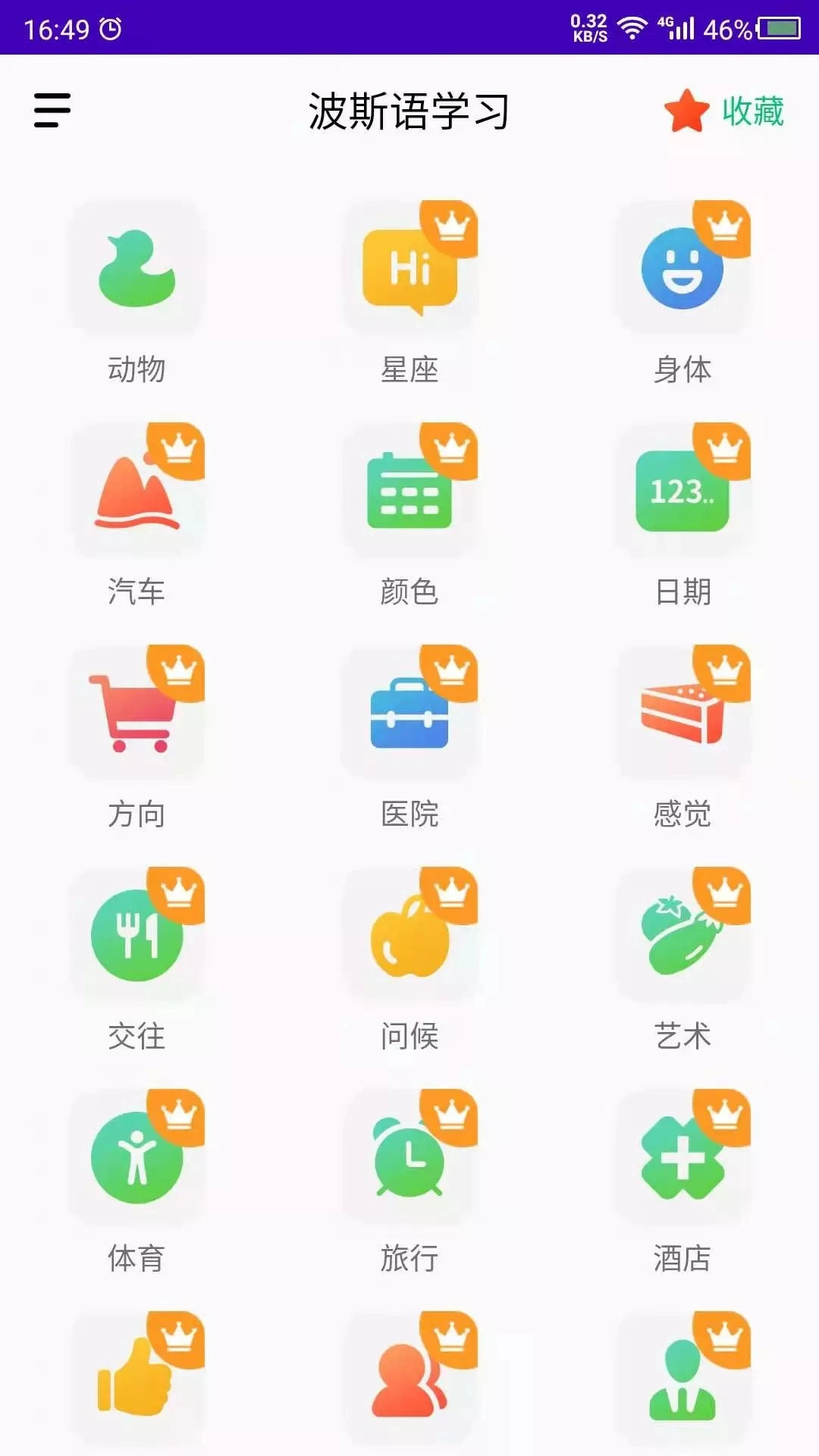 天天波斯语安卓免费版