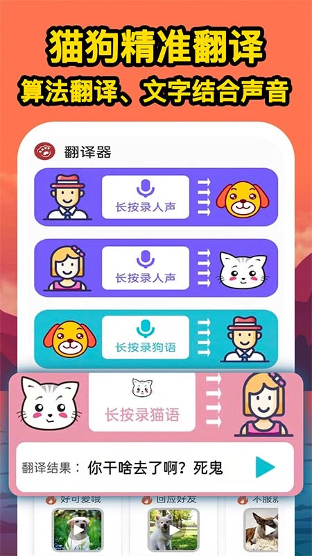 人人猫狗翻译交流器最新免费版