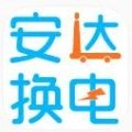 安达换电安卓官方版