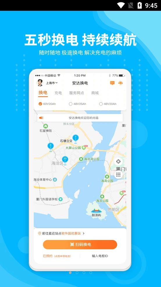 安达换电安卓官方版