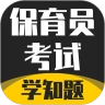 保育员考证学知题无广告版