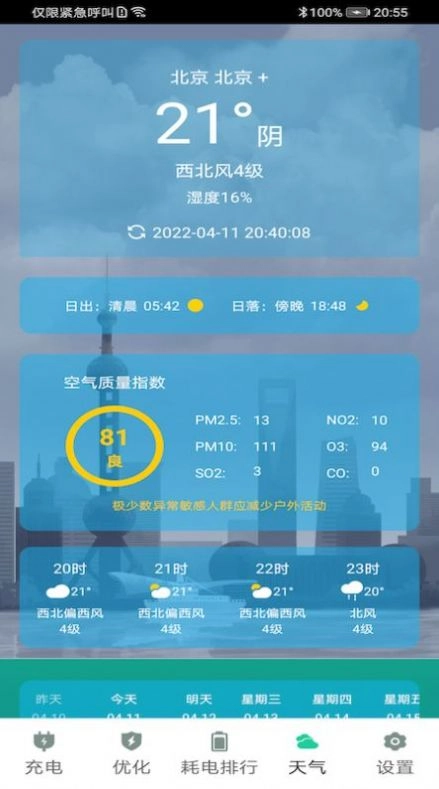 时刻省电手机免费版