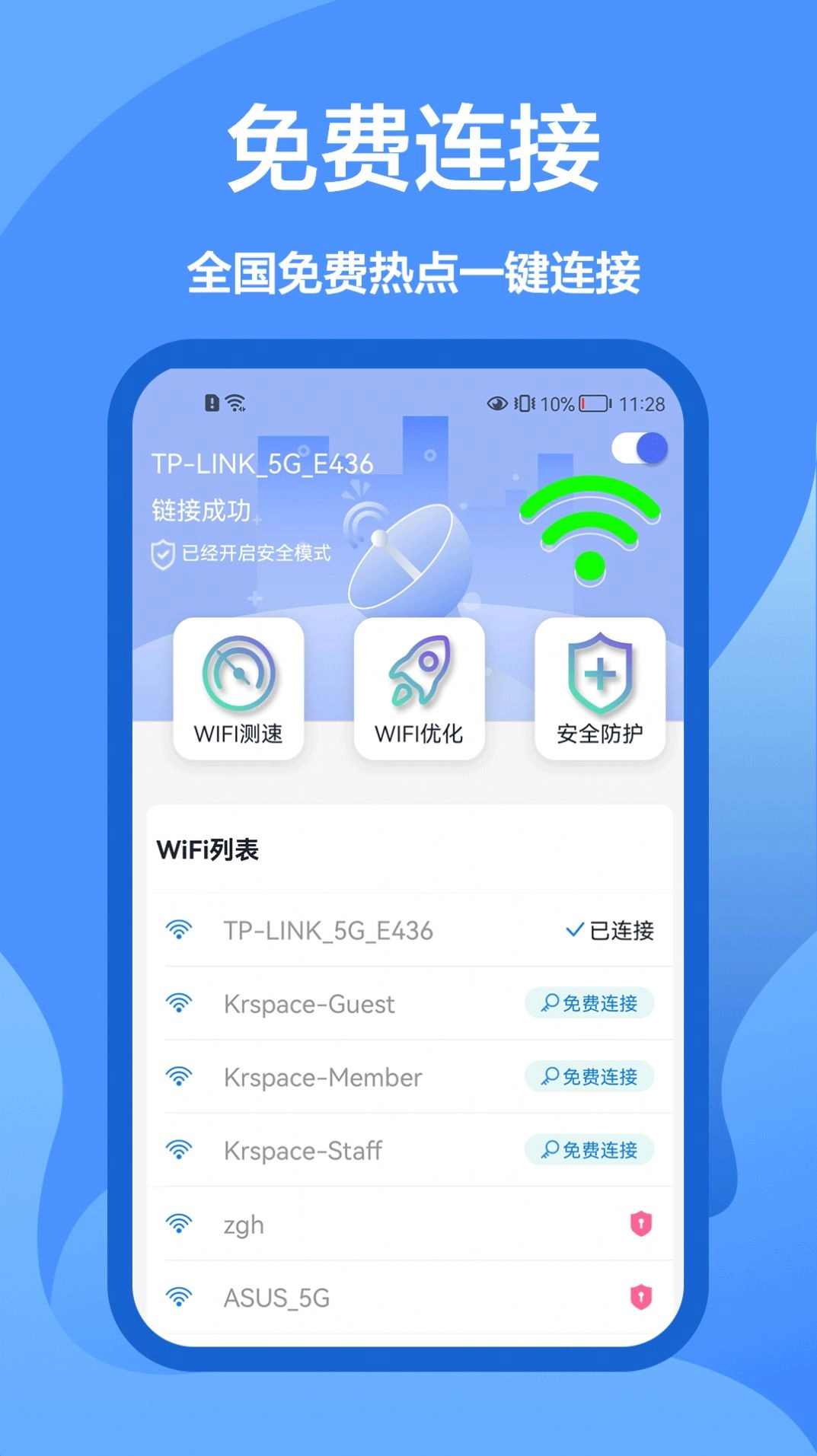 5G网络管家手机免费版