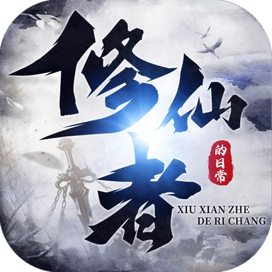 修仙者的日常通用版