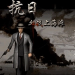 血战上海滩免费原版