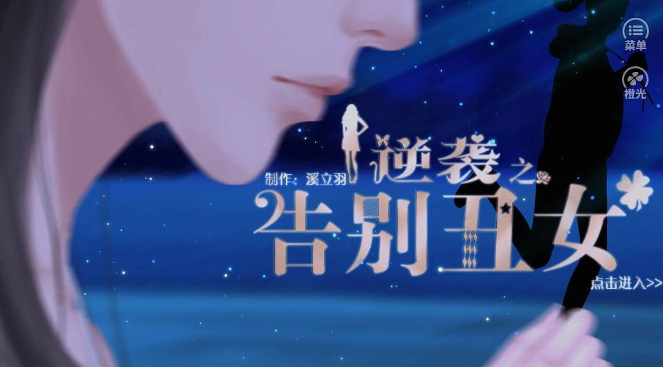 逆袭之告别丑女