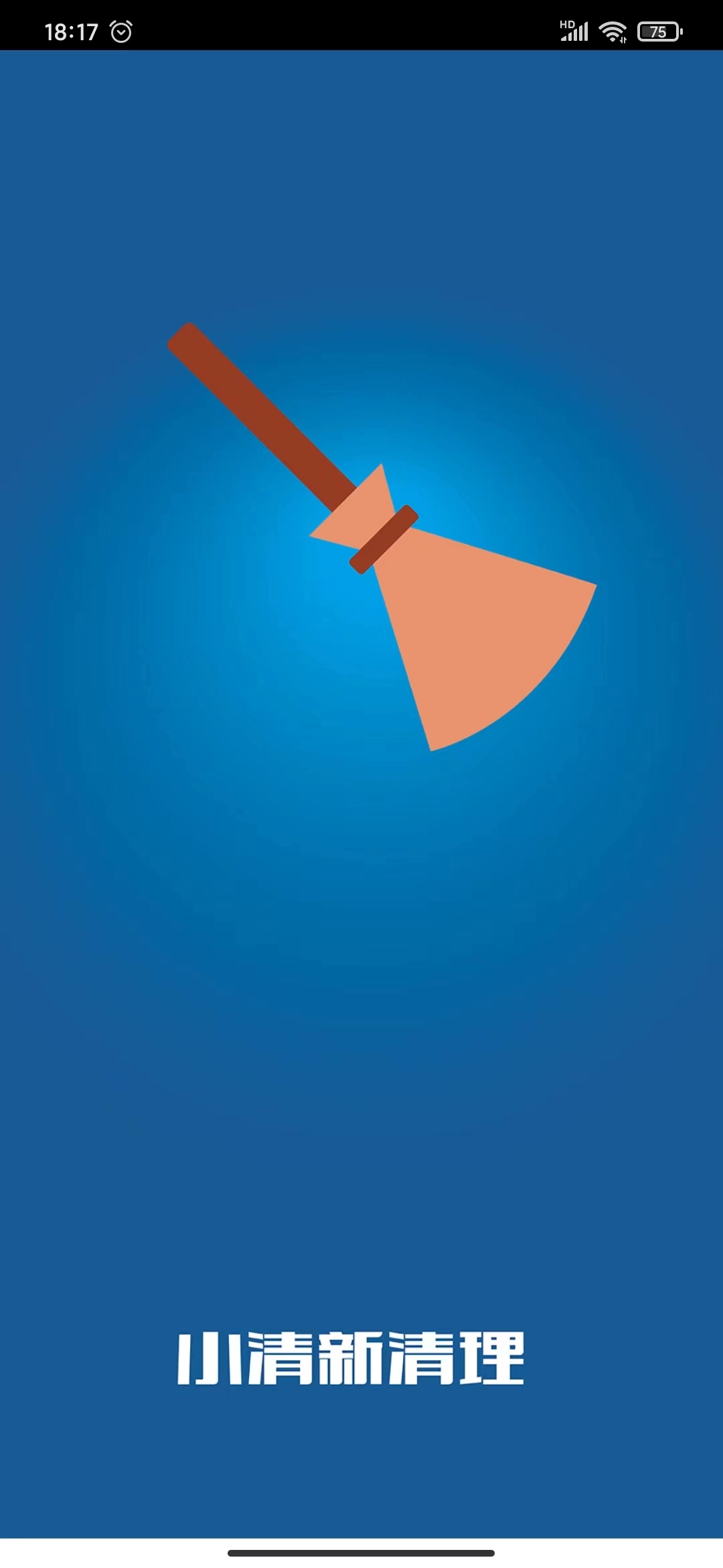 小清新清理安卓官方版