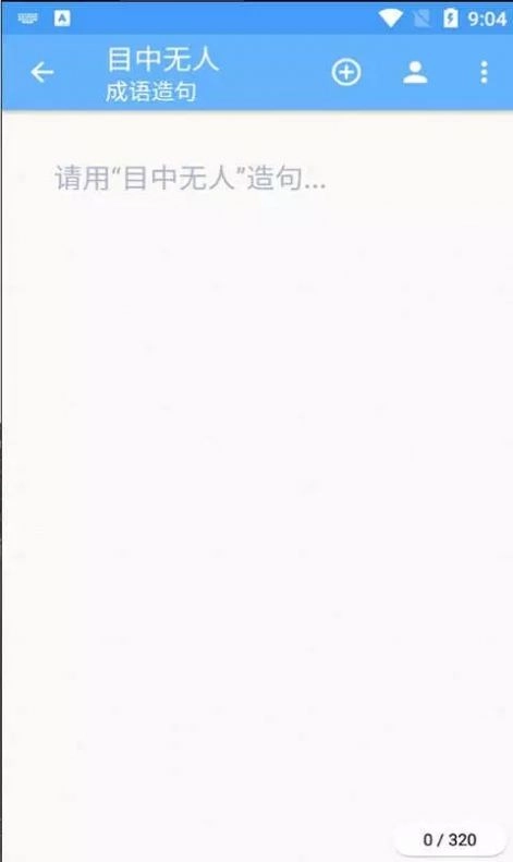 百云成语学习原版图2