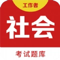 社会工作者百分题库直装版