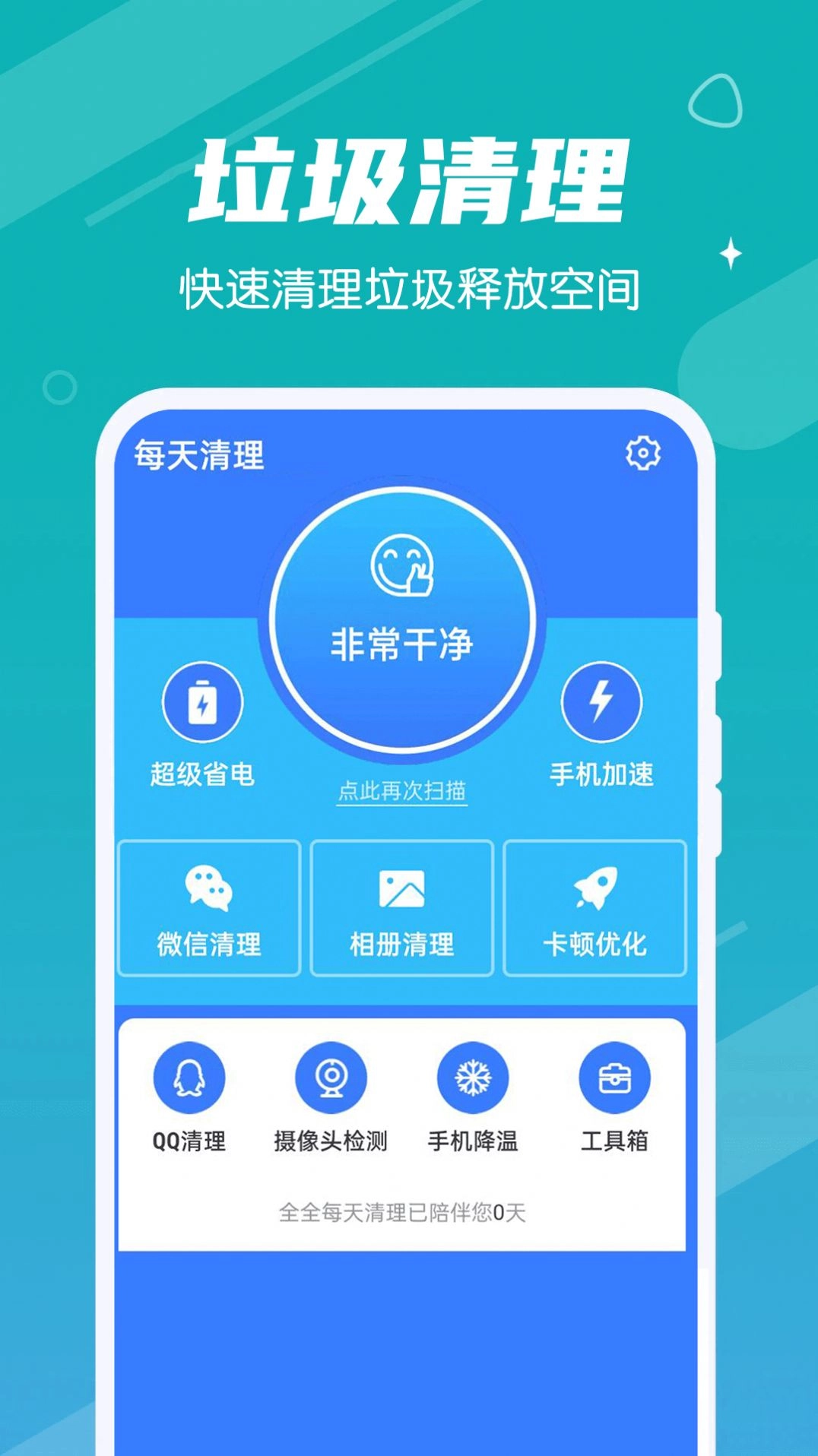 全全每天清理安卓版