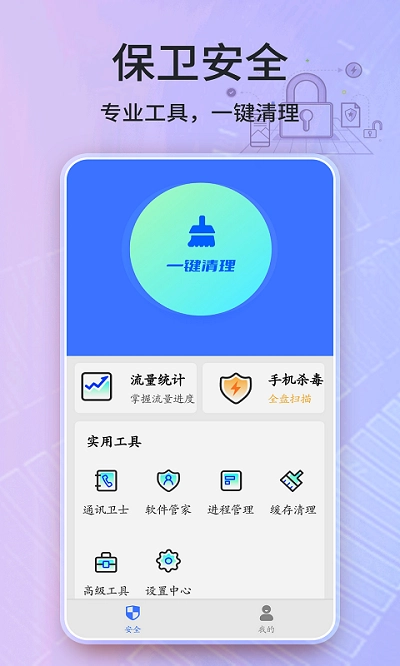 安全卫士无广告版