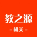 教之源机关手机最新版