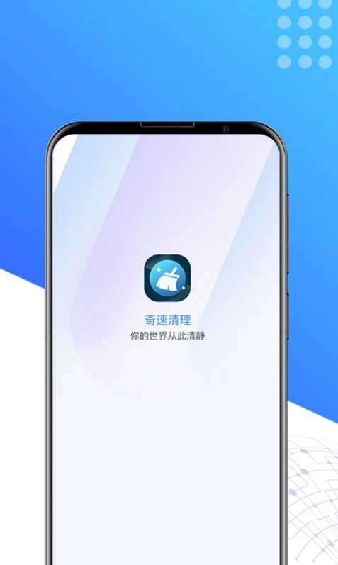 奇速清理最新免费版