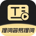 提词器易提词