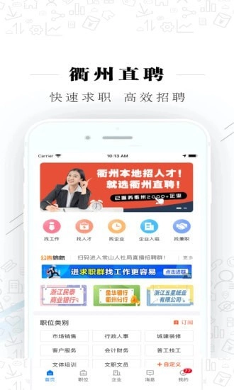 衢州直聘手机版