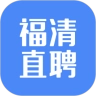 福清直聘手机正版