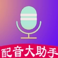 配音大助手正版