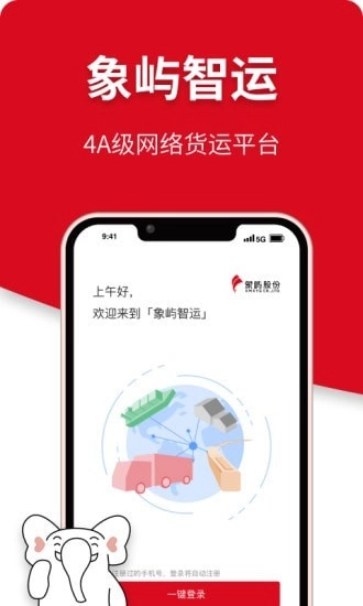 象屿智运手机免费版图1