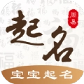 易经国学起名安卓免费版