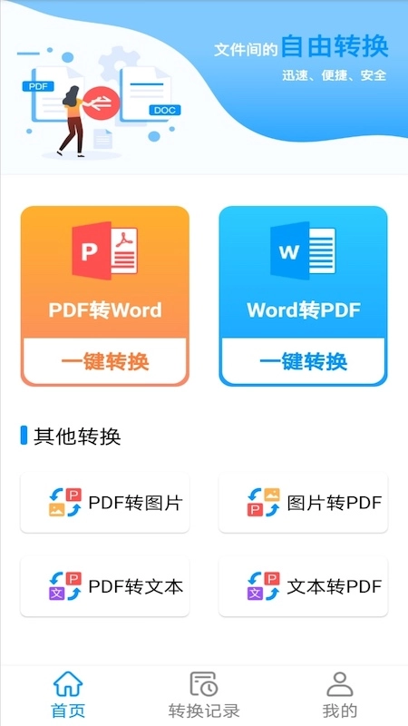PDF转word神器官方正版