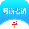 导游证考试教学与学习无广告版