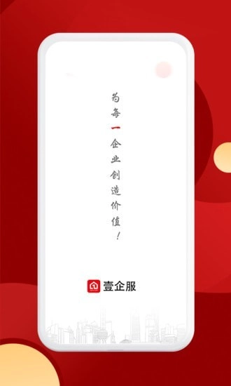 壹企服安卓免费版图1