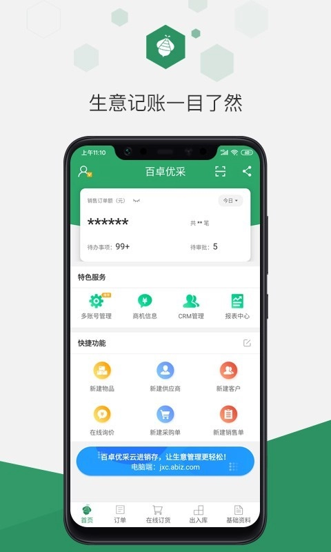 百卓优采云进销存官方版