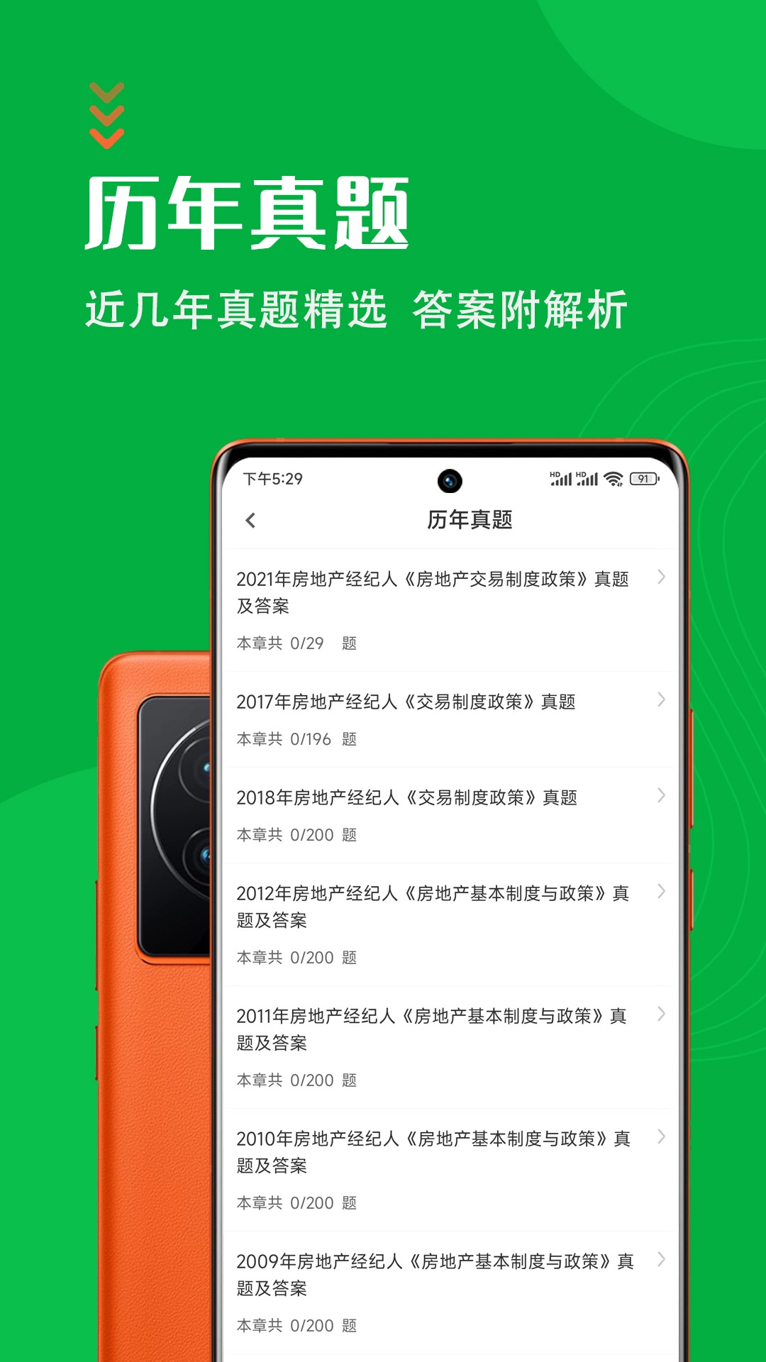 房地产经纪人智题库手机正版