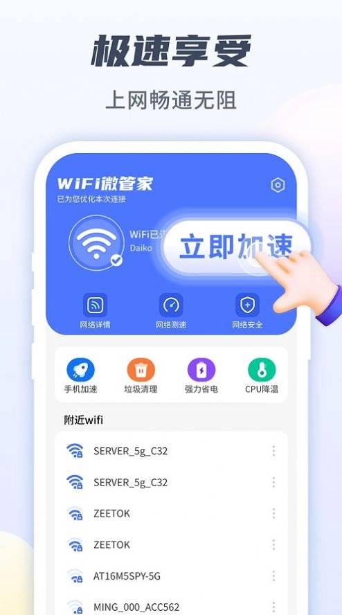 WiFi微管家无广告版