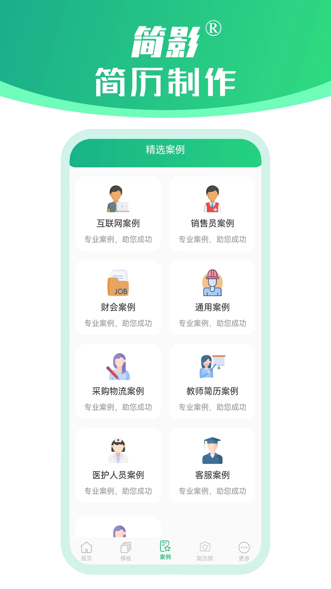 简影简历制作安卓免费版