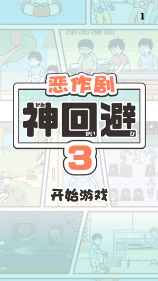 恶作剧神回避3安卓版