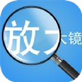 随身放大镜安卓免费版