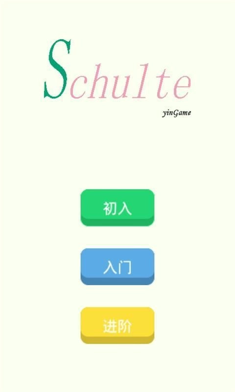 舒尔特方格训练最新免费版