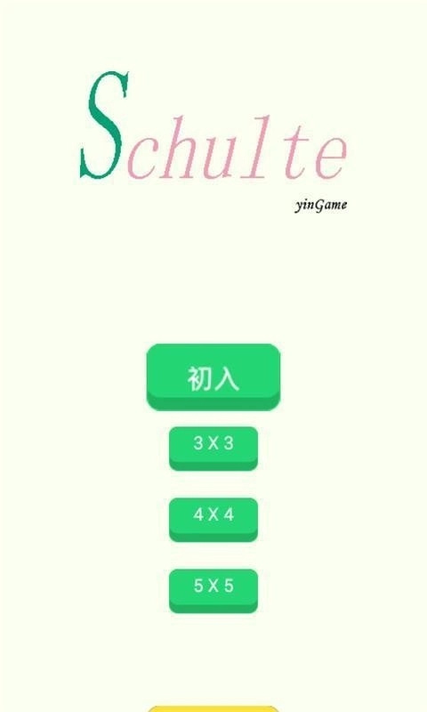 舒尔特方格训练最新免费版