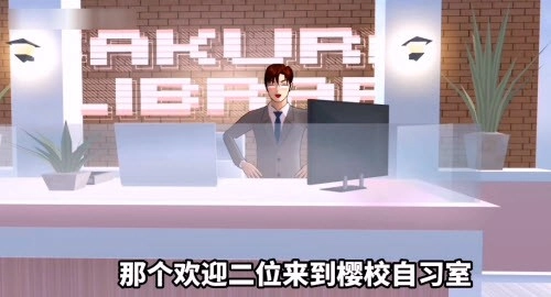 樱花校园模拟器自习室游戏完整版图2