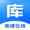 库课在线原版
