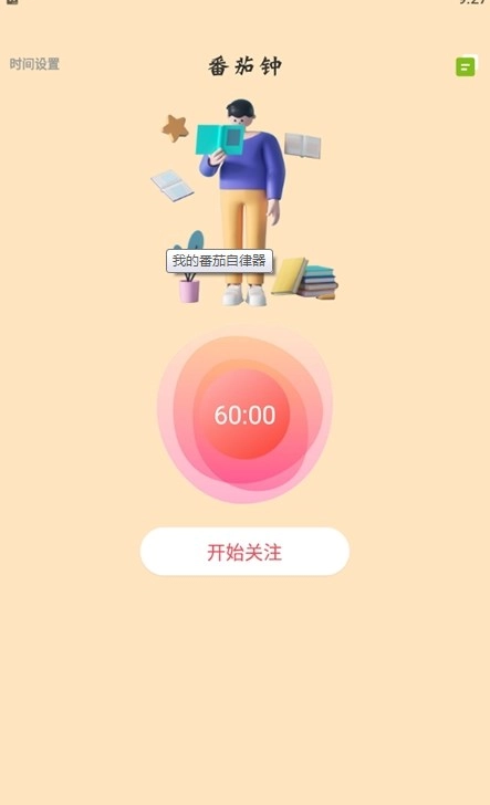 我的番茄自律器通用版