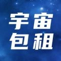 宇宙包租官方版