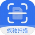 疾驰扫描